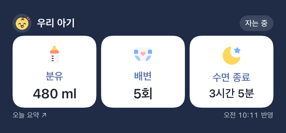 서아의 얼굴과 이름, 자는 중 상태가 표시된 중형 위젯. 수면 타이머 00:25:32, 분유 480ml, 배변 5회